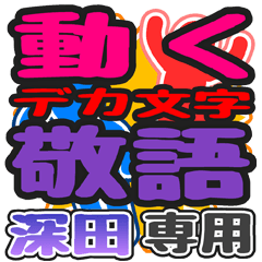 "DEKAMOJI KEIGO" sticker for "Fukada"