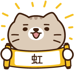 太子_貓 姓名 255 虹