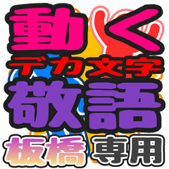 "DEKAMOJI KEIGO" sticker for "Itabashi"