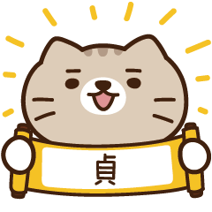 太子_貓 姓名 256 貞