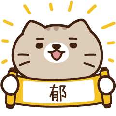 太子_貓 姓名 257 郁