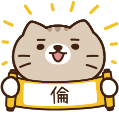 太子_貓 姓名 261 倫