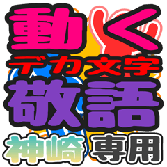 "DEKAMOJI KEIGO" sticker for "Kanzaki"