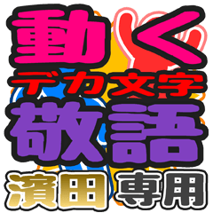 "DEKAMOJI KEIGO" sticker for "Hama da"