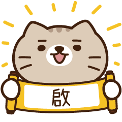太子_貓 姓名 290 啟
