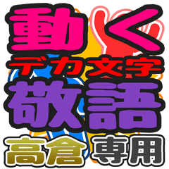 "DEKAMOJI KEIGO" sticker for "Takakura"