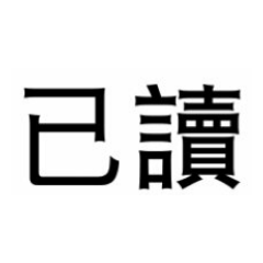好用的生活日常用語
