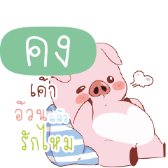 KONG3 Little Piggy