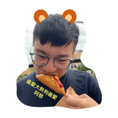 我愛阿哥阿哥愛我