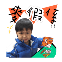 哇係東哲哥哥
