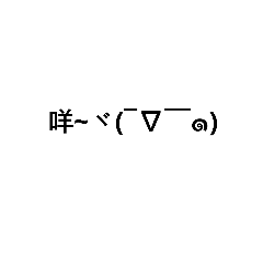 顏文字(っ´▽`)っ