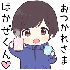 【ほかぜくん】に送る専用ジャージくん