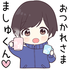 【ましゅくん】に送る専用ジャージくん