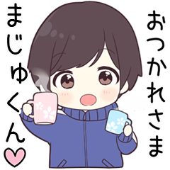 【まじゅくん】に送る専用ジャージくん