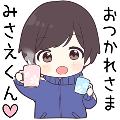 【みさえくん】に送る専用ジャージくん