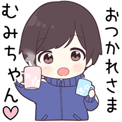 【むみちゃん】に送る専用ジャージくん