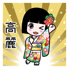 高麗（通常）のLINEスタンプ