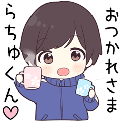 【らちゅくん】に送る専用ジャージくん