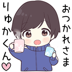 【りゅかくん】に送る専用ジャージくん