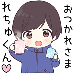 【れちゅくん】に送る専用ジャージくん