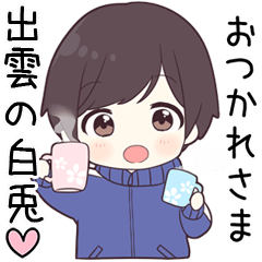 【出雲の白兎】に送る専用ジャージくん