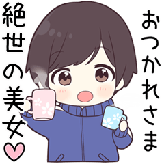 【絶世の美女】に送る専用ジャージくん