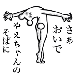 【やえちゃん】使えちゃうスタンプ