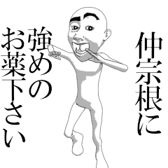NAKASONE'sama moving sticker.