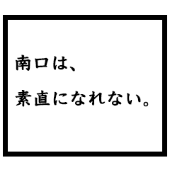小説家「南口」