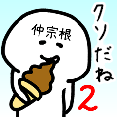 Loose name sticker of NAKASONE!2