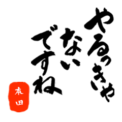 本田さん用死語入り筆文字敬語