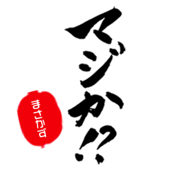 【まさかず】専用/マジな筆文字