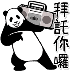 超高速！沒幹勁的熊貓(常用篇)