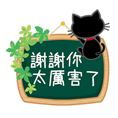 會動的黑貓×日常客氣回應