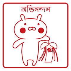 OPYOUSA 4 -STAMPY- Bengali ver.
