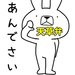 Dialect rabbit [amakusa3]