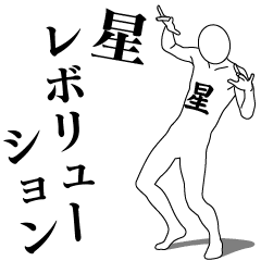 HOSHI REVOLUTION 1