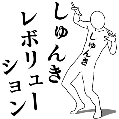 SHUNKI REVOLUTION 1