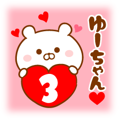 ♥愛しのゆーちゃん♥に送るスタンプ3