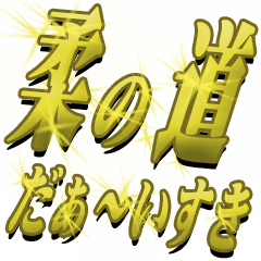 The Gold Jyudou Sticker 0