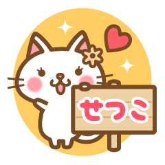 "Setsuko" Name Cat Sticker!