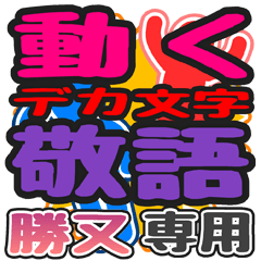 "DEKAMOJI KEIGO" sticker for "Katsumata"