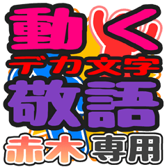 "DEKAMOJI KEIGO" sticker for "Akagi"