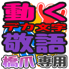 "DEKAMOJI KEIGO" sticker for "Hashidume"