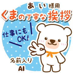 AI:Polite Greeting. [White bear]