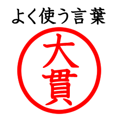 Onuki,Oniki,Daikan(Often use language)