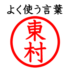 Higashimura,Tomura(Often use language)