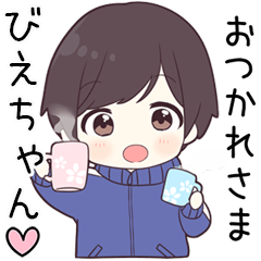 【びえちゃん】に送る専用ジャージくん