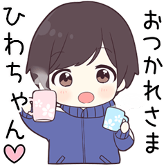 【ひわちゃん】に送る専用ジャージくん