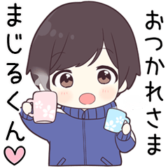 【まじるくん】に送る専用ジャージくん